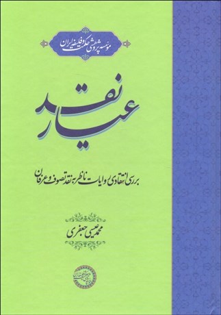 تصویر  عيار نقد (بررسي انتقادي روايات ناظر به نقد تصوف و عرفان)
