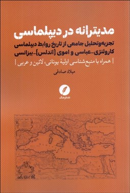تصویر  مديترانه در ديپلماسي (تجزيه و تحليل جامعي از تاريخ روابط ديپلماسي كارولنژي عباسي و اموي بيزانسي)