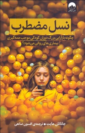تصویر  نسل مضطرب (چگونه بازآرايي بزرگ دوران كودكي موجب همه‌گيري بيماري‌هاي رواني مي‌شود؟)