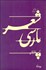 تصویر  شعر پارسي