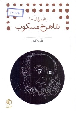 تصویر  ناميرايان 1 (شاهرخ مسكوب)