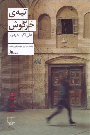 تصویر  تپه‌ي خرگوش