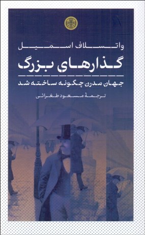 تصویر  گذارهاي بزرگ (جهان مدرن چگونه ساخته شد)