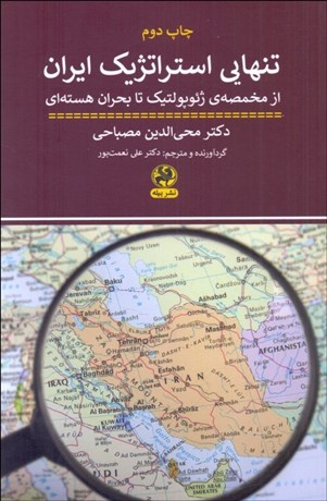 تصویر  تنهايي استراتژيك ايران (از مخمصه ژئوپولتيك تا بحران هسته‌اي)