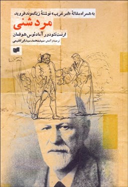 تصویر  مرد شني (به همراه مقاله امر غريب)
