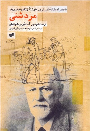 تصویر  مرد شني (به همراه مقاله امر غريب)