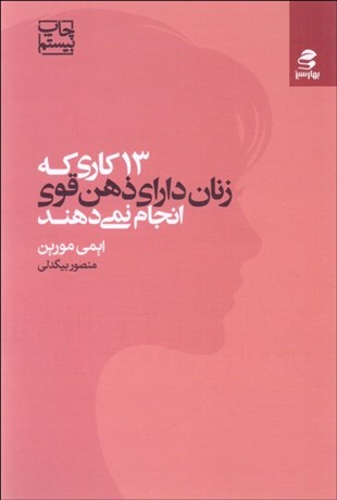 تصویر  13 كاري كه زنان داراي ذهن قوي انجام نمي‌دهند