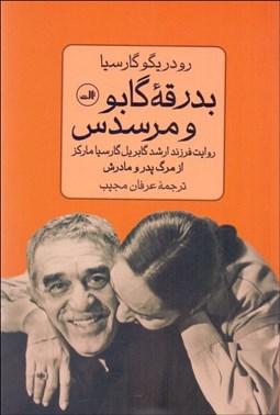تصویر  بدرقه گابو و مرسدس (روايت فرزند ارشد گابريل گارسيا ماركز از مرگ پدر و مادرش)