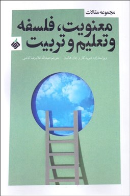 تصویر  مجموعه مقالات معنويت فلسفه و تعليم و تربيت