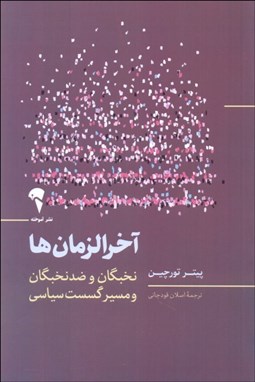 تصویر  آخرالزمان‌ها (نخبگان و ضد نخبگان و مسير گسست سياسي)