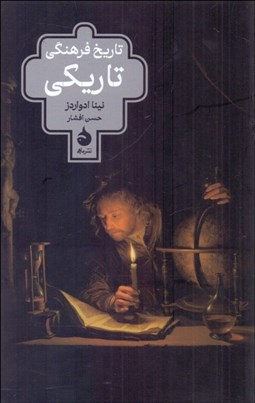 تصویر  تاريخ فرهنگي تاريكي