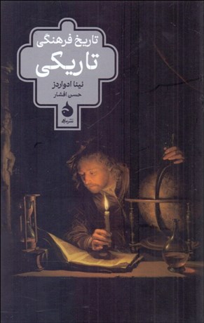 تصویر  تاريخ فرهنگي تاريكي