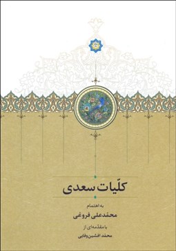 تصویر  كليات سعدي (براساس تصحيح محمد‌علي فروغي) با قاب