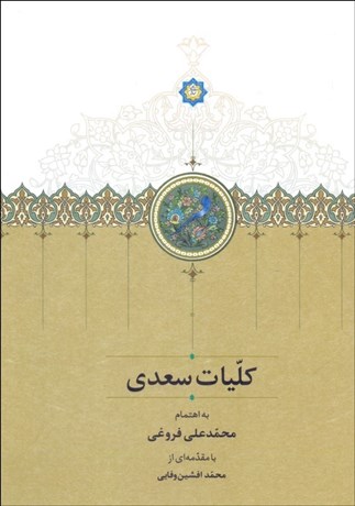 تصویر  كليات سعدي (براساس تصحيح محمد‌علي فروغي) با قاب