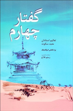 تصویر  گفتار چهارم (تعاليم استادان معبد سكوت)