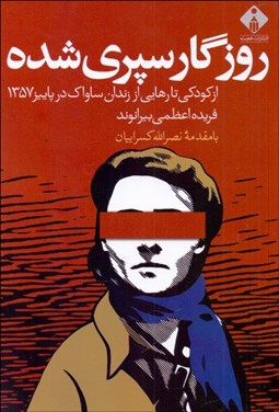 تصویر  روزگار سپري‌شده (از كودكي تا رهايي از زندان ساواك در پاييز 1357)