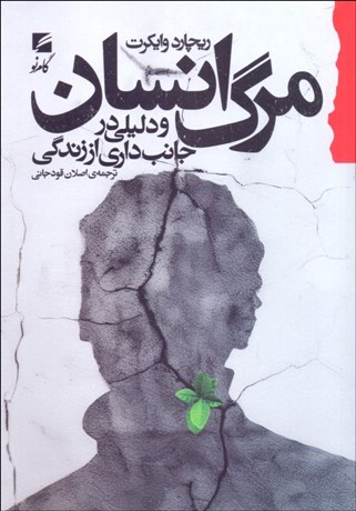 تصویر  مرگ انسان و دليلي در جانب‌داري از زندگي