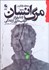 تصویر  مرگ انسان و دليلي در جانب‌داري از زندگي