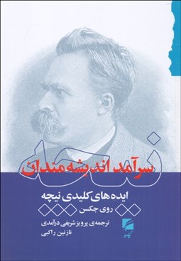 تصویر  نيچه سرآمد انديشه‌مندان (ايده‌هاي كليدي نيچه)