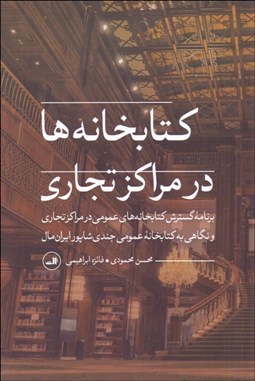 تصویر  كتابخانه‌ها در مراكز تجاري
