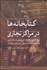 تصویر  كتابخانه‌ها در مراكز تجاري