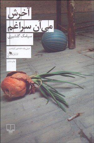 تصویر  آخرش مي‌آن سراغم