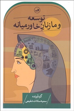 تصویر  توسعه و ما زنان خاورميانه