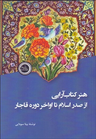 تصویر  هنر كتاب‌آرايي (از صدر اسلام تا اواخر دوره قاجار)