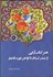 تصویر  هنر كتاب‌آرايي (از صدر اسلام تا اواخر دوره قاجار)