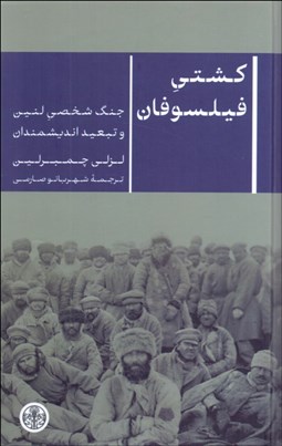 تصویر  كشتي فيلسوفان (جنگ شخصي لنين و تبعيد انديشمندان)