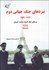 تصویر  نبرهاي جنگ جهاني دوم (1939-1942) جلد اول