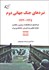 تصویر  نبردهاي جنگ جهاني دوم (1942-1945) جلد دوم
