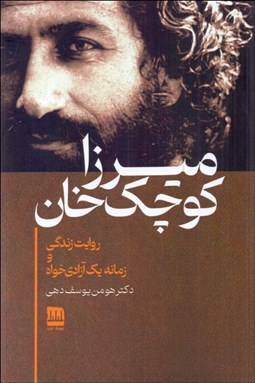 تصویر  ميرزا كوچك‌خان (روايت زندگي و زمانه آزادي‌خواه)