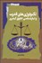 تصویر  تكنولوژي‌هاي قدرت و تبارشناسي حقوق كيفي