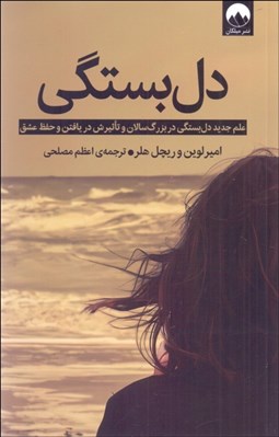 تصویر  دل‌بستگي (علم جديد دل‌بستگي در بزرگ‌سالان و تاثيرش در يافتن و حفظ عشق)