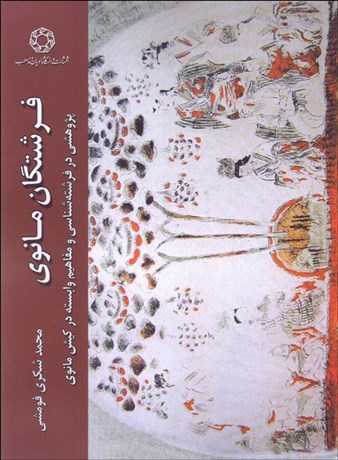 تصویر  فرشتگان مانوي