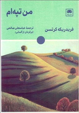 تصویر  من تپه‌ام