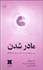 تصویر  مادر شدن