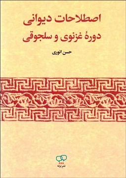 تصویر  اصطلاحات ديواني دوره غزنوي و سلجوقي