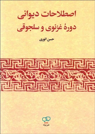 تصویر  اصطلاحات ديواني دوره غزنوي و سلجوقي