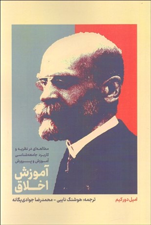 تصویر  آموزش اخلاق (مطالعه‌اي در نظريه و كاربرد جامعه‌شناسي آموزش و پرورش)