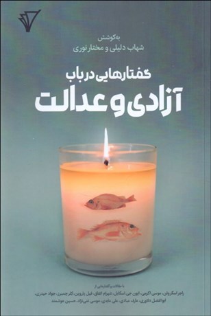 تصویر  گفتارهايي در باب آزادي و عدالت