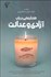 تصویر  گفتارهايي در باب آزادي و عدالت