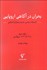 تصویر  بحران در آگاهي اروپايي جلد 2 (انديشه سياسي جديد و بحران‌انديشي)