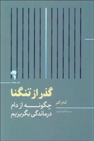 تصویر  گذر از تنگنا (چگونه از دام درماندگي بگريزيم)