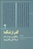 تصویر  گذر از تنگنا (چگونه از دام درماندگي بگريزيم)