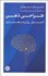 تصویر  طراحي ذهن (اصول روان معماري)