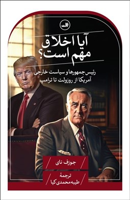 تصویر  آيا اخلاق مهم است؟ (رئيس جمهورها و سياست خارجي آمريكا از روزولت تا ترامپ)