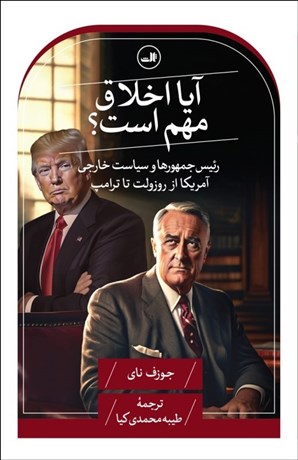 تصویر  آيا اخلاق مهم است؟ (رئيس جمهورها و سياست خارجي آمريكا از روزولت تا ترامپ)