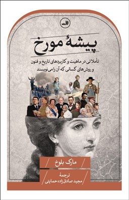 تصویر  پيشه مورخ (تأملاتي در ماهيت و كاربردهاي تاريخ و فنون و روش‌هاي كساني كه آن را مي‌نويسند)